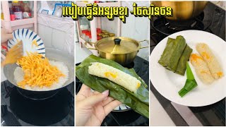 របៀបធ្វើនំអន្សមខ្នុរ - Sticky Rice with Jackfruit dessert - ចែសុរិនថន