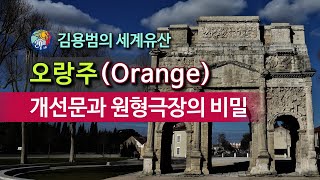 [김용범의 세계유산] 27. 프랑스_오랑주 (Orange) : 개선문과 원형 극장의 비밀