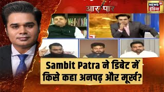 Sambit Patra ने डिबेट में किसे कहा अनपढ़ और मूर्ख? | Aar Paar