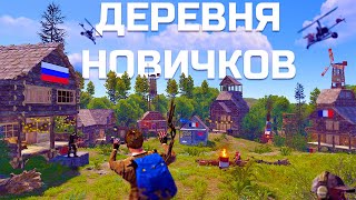 ДЕРЕВНЯ НОВИЧКОВ! Выживание ПРО и БОМЖЕЙ в РАСТ/RUST (СОЛО)