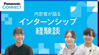 内定者が語る✨インターンシップ経験談📝