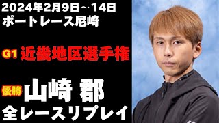 【山崎郡】G1近畿地区選手権 全レースリプレイ【ボートレース】