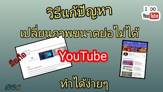 วิธีแก้ปัญหาเปลี่ยนภาพขนาดย่อบนYouTubeไม่ได้How to fix the problem of changing thumbnails on YouTube