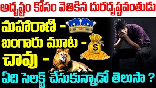 అదృష్టం కోసం వెతికిన దురదృష్టవంతుడు| Lucky vs Unlucky | Must Watch Till End | Telugu Waves