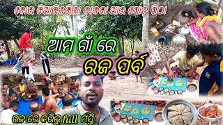 ଆମ ଗାଁରେ ରଜ ପର୍ବ ||ବୋଉ ତିଆରିକରିଲା କାକରା ଆଉ ପୋଡ଼ ପିଠା ||ରଜରେ କରିଲୁ full ମସ୍ତି |@chandanvlogger8004