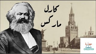 كارل ماركس ..الرجل الذي غير العالم بقلمه!! | Karl Marx!