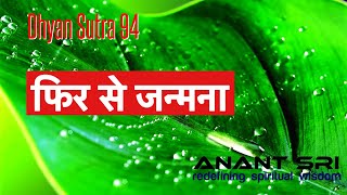 Dhyan Sutra 94 | फिर से जन्मना | Coming to Life again | Anant Sri