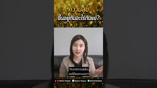 ความสุขขึ้นอยู่กับอะไรกันแน่? #มายทาม #mytime #mytimekanapos