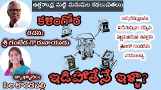 //ఇడిపోతేనె ఇళ్లా..?//కళింగోర//ఉత్తరాంధ్రకథలు// #kondapalliarts