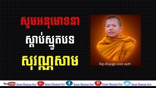 ស្មូតបទ សុវណ្ណសាម ដោយលោកម្ចាស់គ្រូ វជិរប្បញ្ញោ សាន សុជា