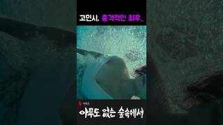 고민시의 충격적인 최후#아무도없는숲속에서