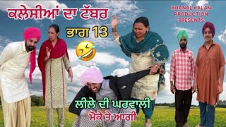 ਕਲੇਸੀਆ ਦਾ ਟੱਬਰ  EP-13 LATEST PUNJABI COMEDY VIDEO 2025 PUNJABI FILM