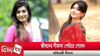 দীর্ঘ লড়াই শেষে না ফেরার দেশে অভিনেত্রী সীমানা | Bijoy TV