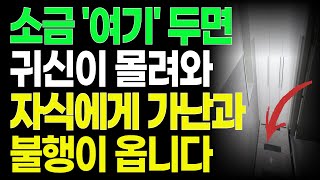 소금 '여기'두면 !귀신이 몰려와 자식에게 가난과 불행이 옵니다#소금풍수#부자#행운#행복풍수 #금전운#금전#풍수인테리어#행운