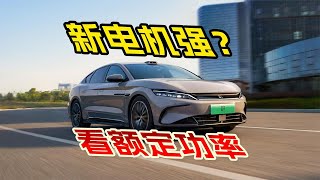 比亚迪新电机，峰值功率500kW牛吗？其实额定功率280kW才牛