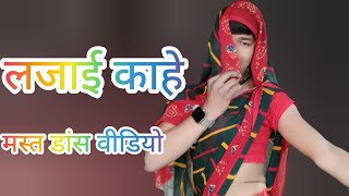 #video। लजाई काहे । #shilpi Dance Video #शिल्पी Mushkan5g #dancevideo #mushkan5g