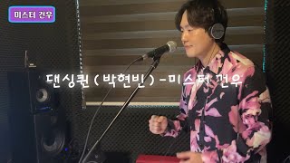 건우 cover-댄싱퀸(박현빈)