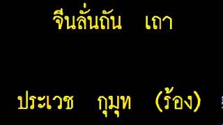 จีนลั่นถัน เถา  - ประเวช กุมุท  (ร้อง)