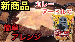 【もぐもぐもっち】ゴーゴーカレーヌードル チーズ味を食べてみた！【新商品】