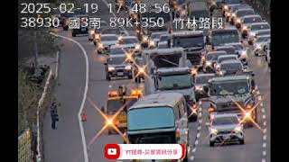 國道1號北向89.8k竹林路段事故2025年2月19日17點44分