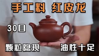 紫砂壶矿料中的“红宝石”红皮龙泥料，机器跟手工研磨的质感区别