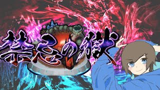 【 モンスト】禁忌の獄お手伝い配信【参加型】