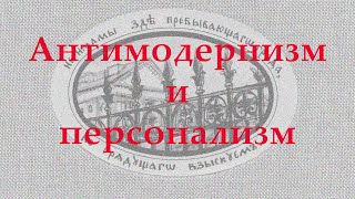 Антимодернизм и персонализм. Вопрос о человеке, благодати и природе #антимодернизм #персонализм