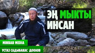 Садыбакас ажы Доолов, Тема: Эң мыкты инсан