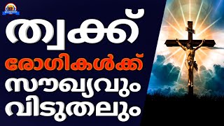 ത്വക്ക് രോഗങ്ങളിൽ നിന്നും പൂർണമായി മോചനം ലഭിക്കാൻ ഈ പ്രാർത്ഥന പ്രാർത്ഥിക്കുക