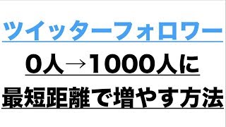 ツイッターのフォロワーを最初の0人→1000人に最短距離で増やす方法