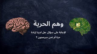 .وهم الحرية