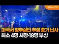 미국 앨라배마서 청부살인 추정 총기 난사…최소 4명 사망·18명 부상 / 연합뉴스TV (YonhapnewsTV)