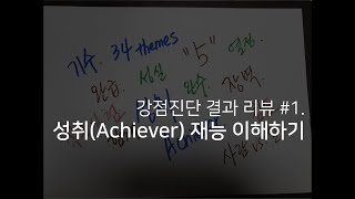 [강점코칭 마스터 유소장] 성취(Achiever) 재능이란?_스트렝스파인더 리뷰