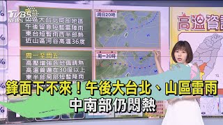 鋒面下不來！午後大台北、山區雷雨　中南部仍悶熱｜TVBS新聞