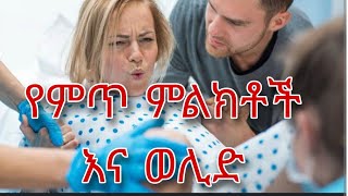 ሁሉም ሴቶች ማወቅ ያለባቹ የምጥ ምልክቶች