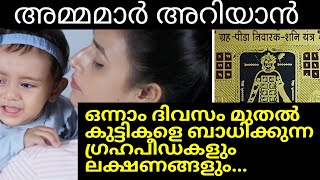 ഒന്നാം ദിവസം മുതൽ കുഞ്ഞുങ്ങളെ ബാധിക്കുന്ന ഗ്രഹപീഡകളും ബാധകളും,അവയുടെ ലക്ഷണങ്ങളും|അമ്മമാർ അറിയാൻ |