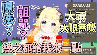 究竟是真愛魔法還是詛咒？總之都給我來一點！【Hololive中文】【角巻わため／角卷綿芽】