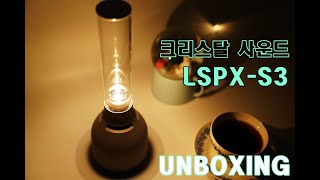 스피커계의 뷰티템 소니 LSPX-S3  크리스탈 사운드 블루투스 스피커 개봉기