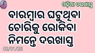 ବାରମ୍ବାର ଘଟୁଥିବା ଚୋରିକୁ ରୋକିବା ନିମନ୍ତେ ଦରଖାସ୍ତ || ଓଡ଼ିଆ ଦରଖାସ୍ତ ||