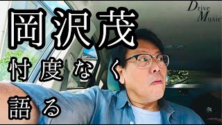 【低域対決】岡沢茂 VS カーオーディオ