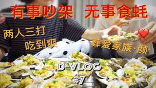 [D-Vlog7] 生蚝，两人三打才够爽！【葬爱家族·颜】一个绝无求生欲的都市猛男！