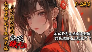 《未婚妻绑定了攻略系统？身为废柴的我软饭硬吃！》1-243本以为自己是退婚废柴流的模板，结果被强塞软饭？你们说我吃软饭，我能怎么办？有种让她别喂啊。说罢，天穹上那道绝美身影对着天横出一剑，天，裂开了！