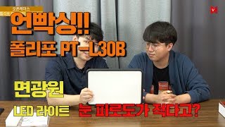 [비디오노트] 언빡싱!! 톨리포 PT-L30B 면광원 LED라이트