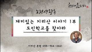 제400강 재미있는 지리산 이야기 1부 도인학교를 찾아라 - 노천교육원