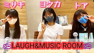 【Girls²】📻ラジオ📻💖ミサキ、ヨウカ、トア💖『LAUGH\u0026MUSIC ROOM』💥ヨウカ＆トアの最近ハマっているコトは？💥