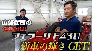 山﨑武司の傷まみれフェラーリF430に新車の輝きを！【でらスゲエ 第6弾】中編