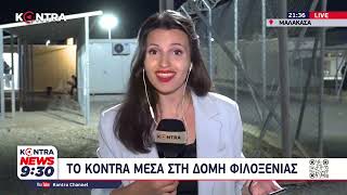 Ναυάγιο Πύλος: Ντοκούμεντο - Η κάμερα του Kontra μέσα στη δομή φιλοξενίας στην Μαλακάσα