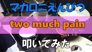 【two much pain】 マカロニえんぴつ　叩いてみた