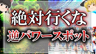 【ゆっくり解説】行くと運気が下がってしまう逆パワースポットの特徴！〇〇な場所は絶対に近寄らないようにしてください！