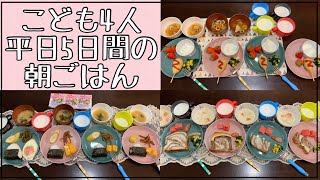 子ども4人分の朝ごはん/平日5日間